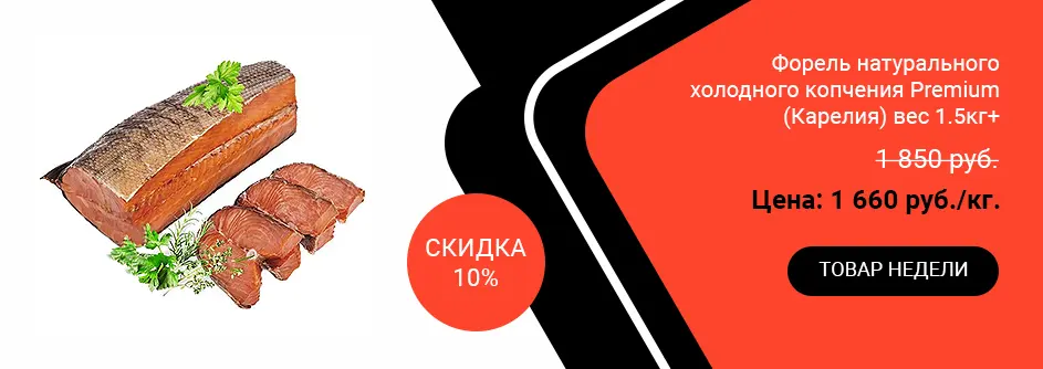 Форель натурального холодного копчения Premium (Карелия) вес 1.5кг+