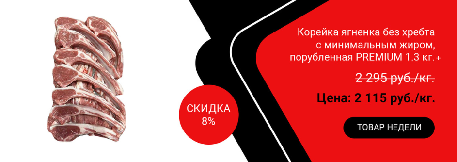 Корейка ягненка без хребта с минимальным жиром, порубленная PREMIUM 1.3кг+