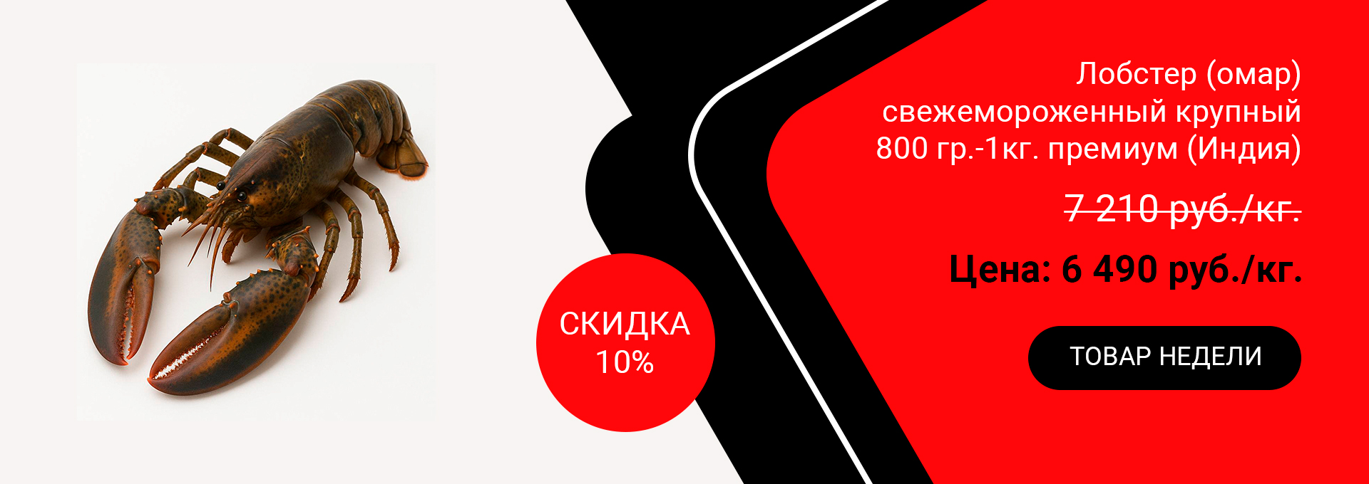 Лобстер (омар) свежемороженный крупный 800г-1кг премиум (Индия)