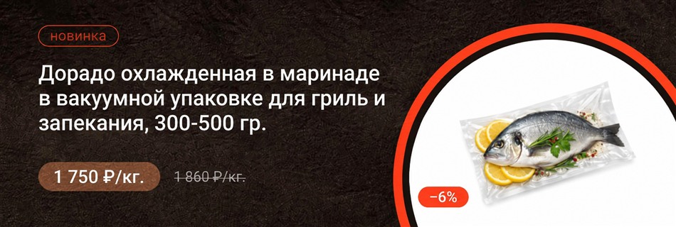 Дорадо охлажденная в маринаде в вакуумной упаковке для гриль и запекания 300-500 гр.