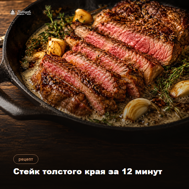 Стейк из толстого края говядины — 12 минут на сковороде