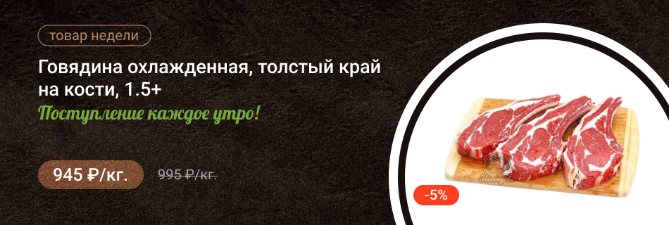 Говядина охлажденная, толстый край на кости, 1.5+ Поступление каждое утро!
