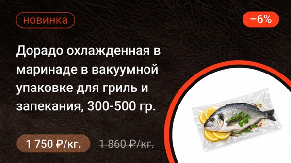 Дорадо охлажденная в маринаде в вакуумной упаковке для гриль и запекания 300-500 гр.