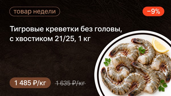Тигровая креветка, без головы, с хвостиком 21/25 Бангладеш 1кг