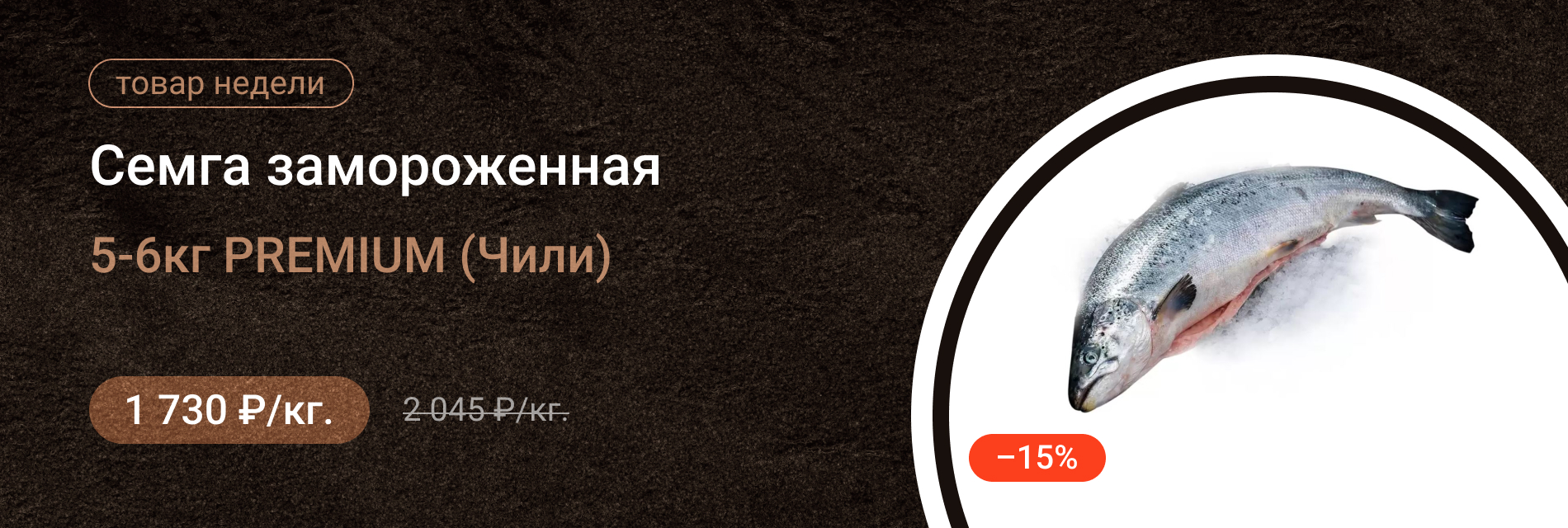 Семга замороженная 5-6кг PREMIUM (Чили)