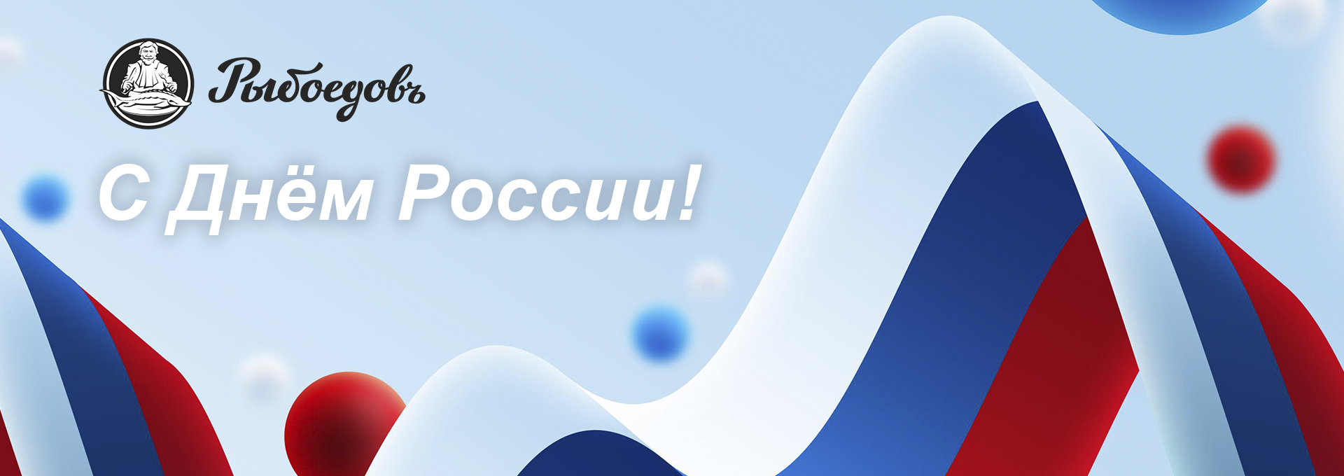 С днем России