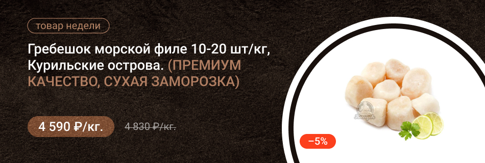 Гребешок морской, филе 20-30, гл.8% 2023г