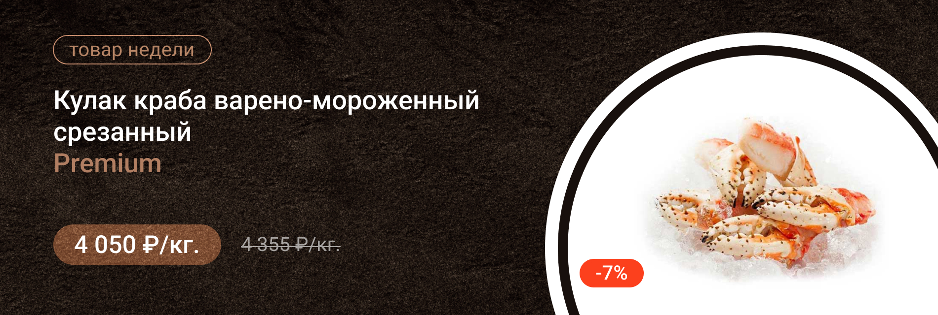 Кулак краба варено-мороженный срезанный PREMIUM