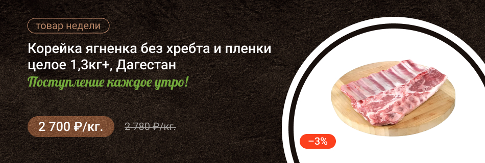 Корейка ягненка без хребта и пленки целое 1,3кг+, Дагестан