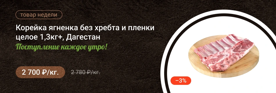 Корейка ягненка без хребта и пленки целое 1,3кг+, Дагестан