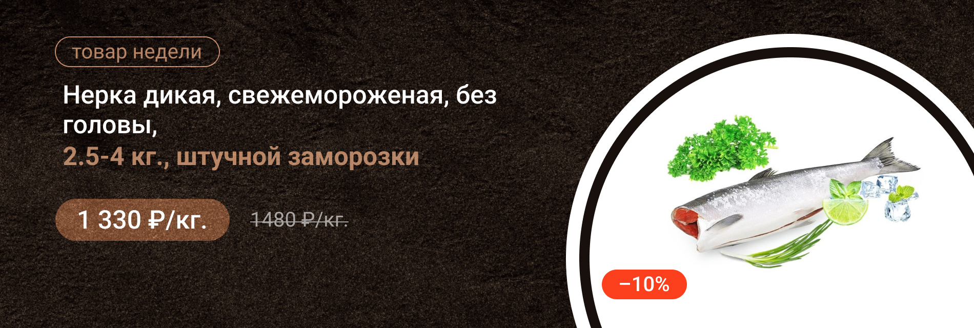 Нерка ПБГ дикая свежемороженая 2.5-4кг штучной заморозки