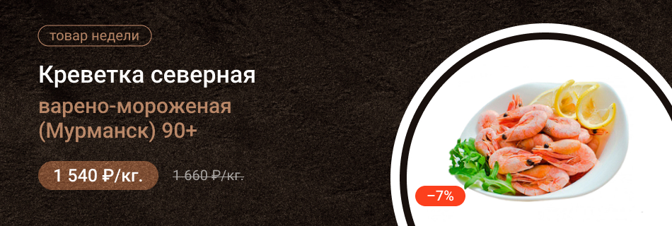 Креветка северная варено-мороженая (Мурманск) 90+