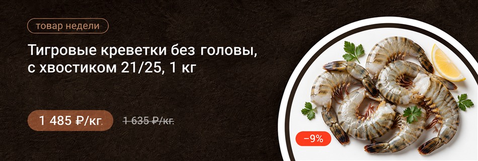 Тигровая креветка, без головы, с хвостиком 21/25 Бангладеш 1кг