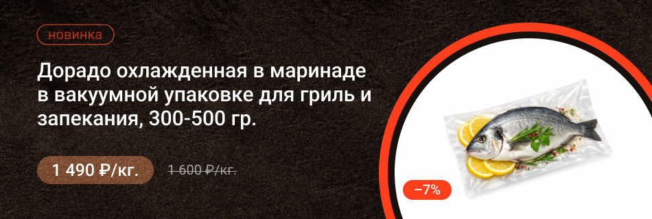 Дорадо охлажденная в маринаде в вакуумной упаковке для гриль и запекания 300-500 гр.