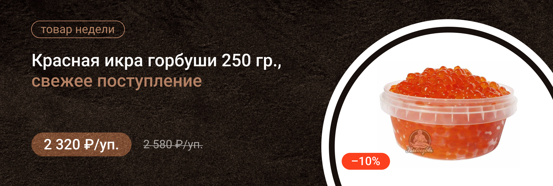 Красная икра горбуши 250гр (2025г.) свежее поступление