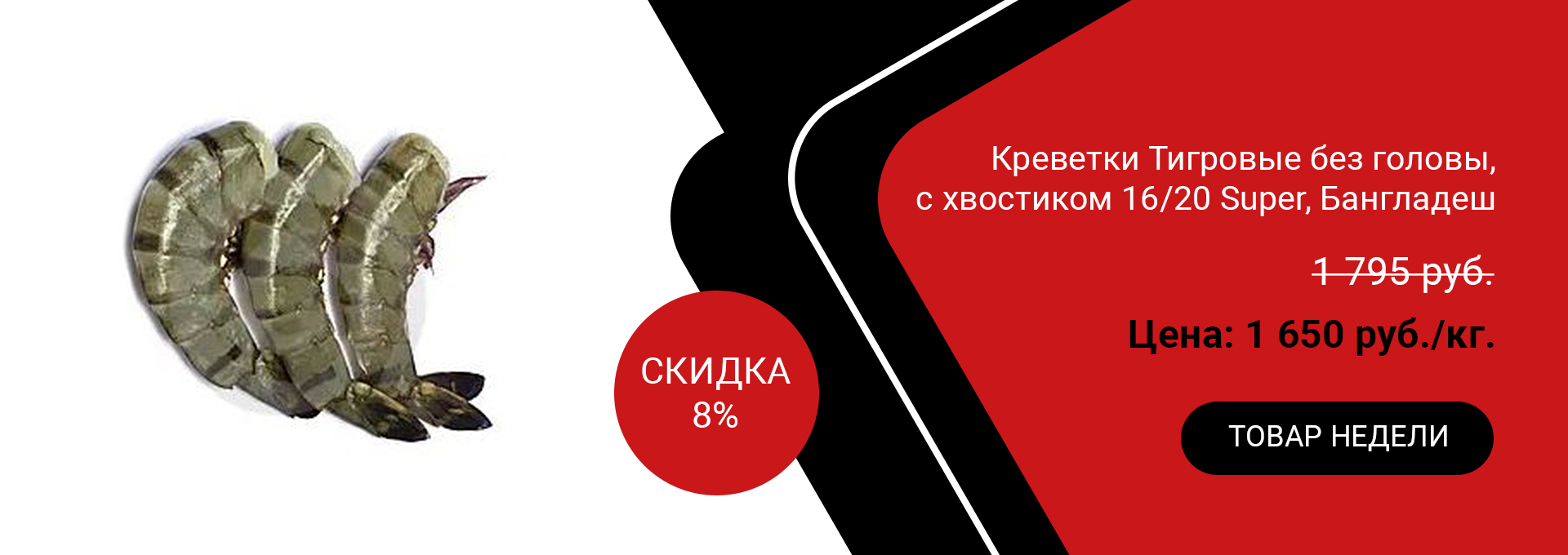 Креветки Тигровые без головы, с хвостиком 16/20 Super, Бангладеш