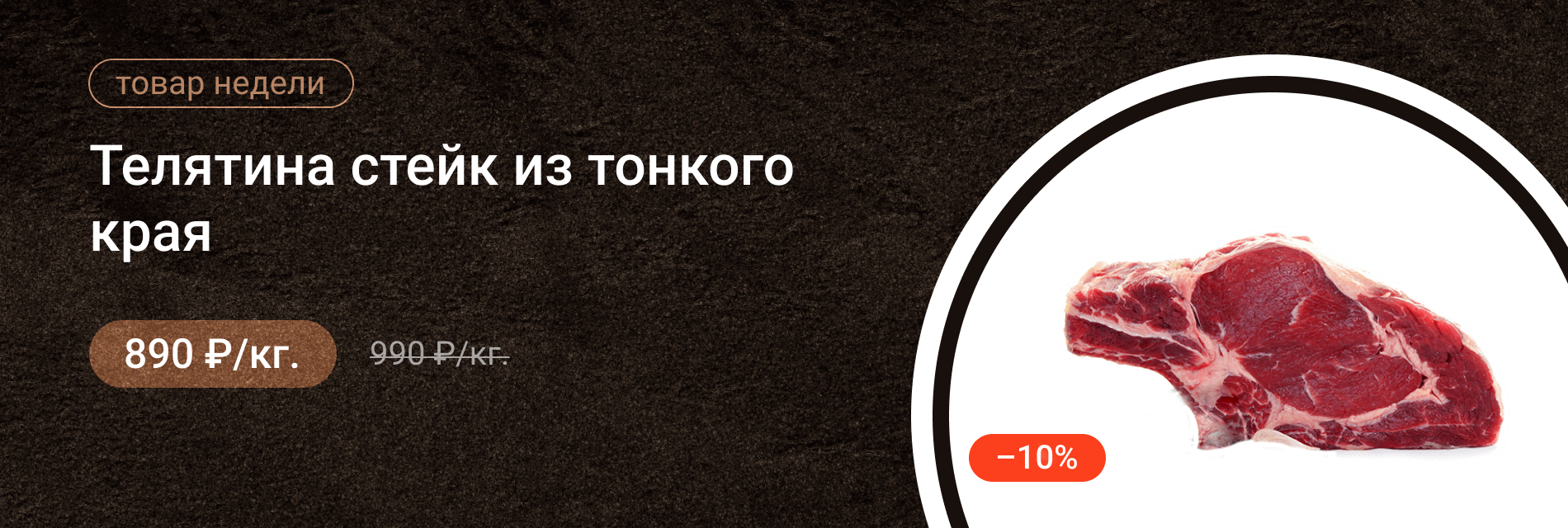 Телятина стейк из тонкого края