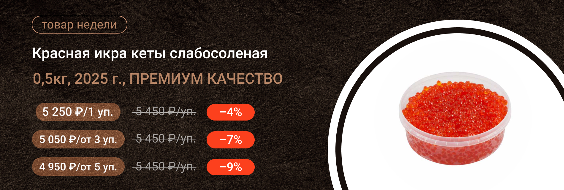 Красная икра кеты слабосоленая 0,5кг, 2025г ПРЕМИУМ КАЧЕСТВО