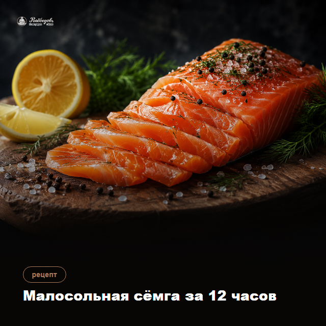 Малосольная сёмга дома — 15 минут работы, к утру готова
