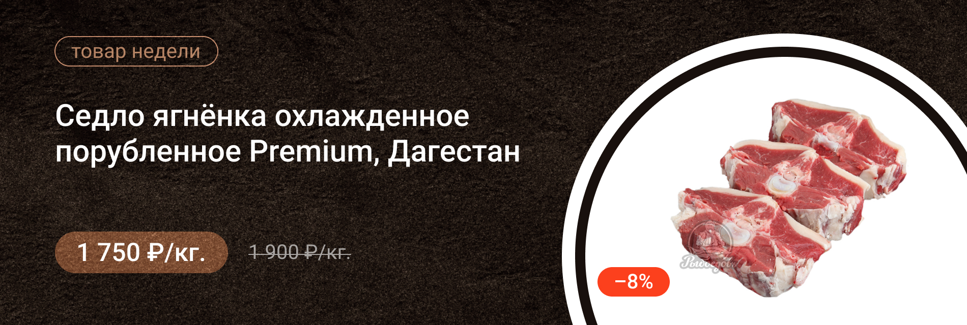 Седло ягнёнка охлажденное порубленное Premium Дагестан