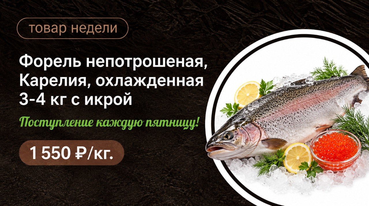 Форель непотрошеная, Карелия, охлажденная 3-4кг с икрой (Поступление вторник, среда, пятница)