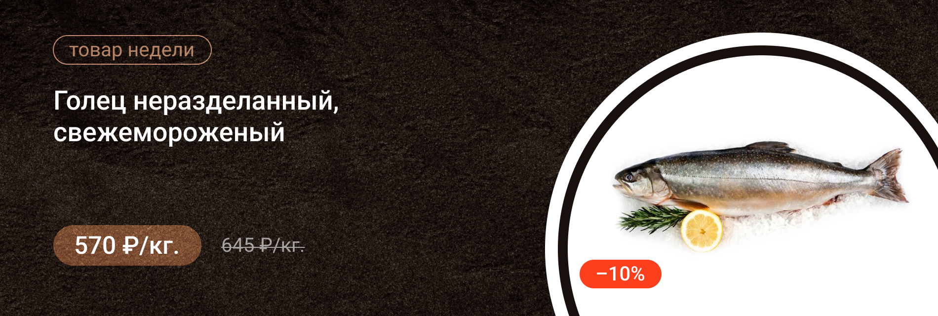 Голец Н/Р свежемороженый