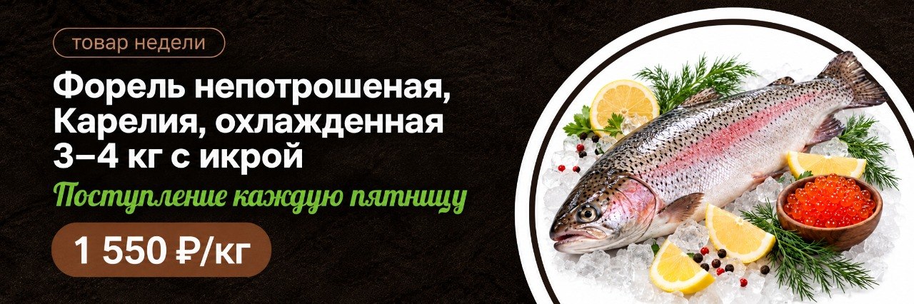 Форель непотрошеная, Карелия, охлажденная 3-4кг с икрой (Поступление вторник, среда, пятница)