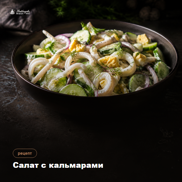Салат с кальмарами — кальмар варится 90 секунд, не дольше