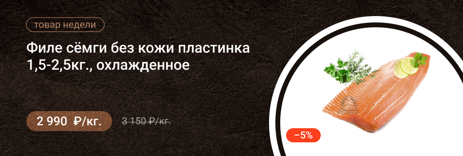 Филе сёмги без кожи пластинка 1,5-2,5кг, охлажденное СУПЕР!