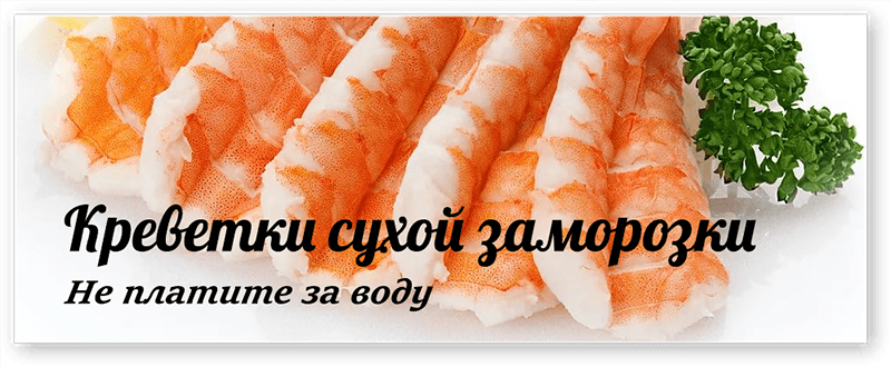 Креветки сухой заморозки