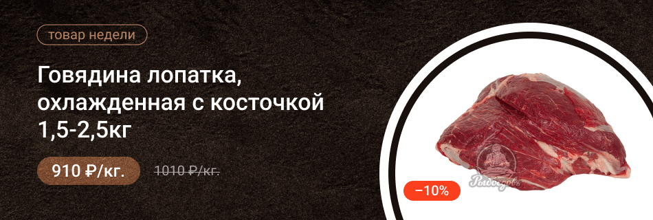 Говядина лопатка, охлажденная с косточкой 1,5-2,5кг