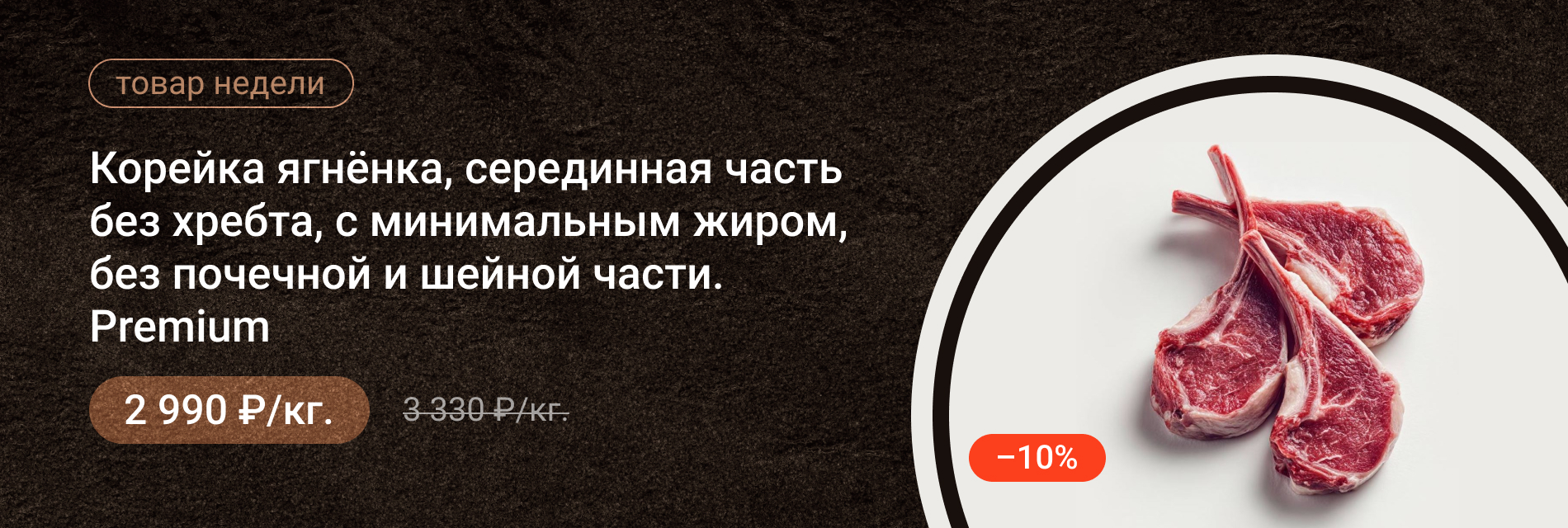 Корейка ягнёнка серединная часть без хребта, с минимальным жиром, без почечной и шейной части. Premium