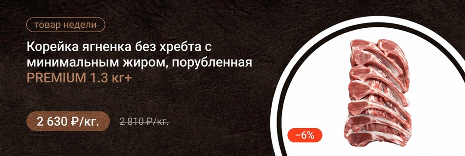 Корейка ягненка без хребта с минимальным жиром, порубленная PREMIUM 1.3кг+