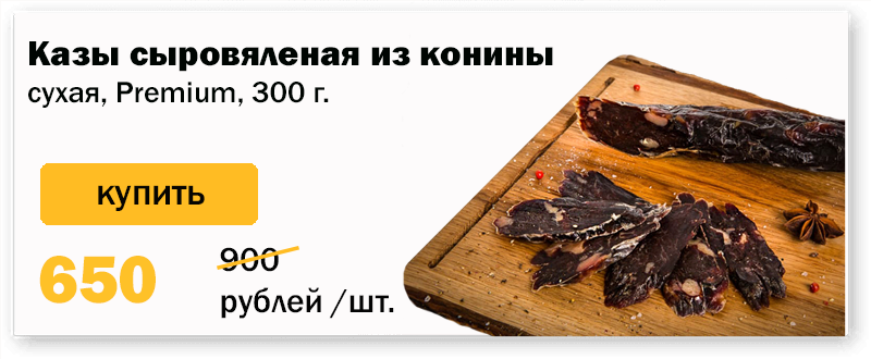 казы из конины маленький