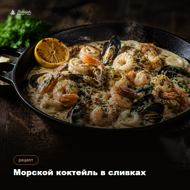 Морской коктейль в сливочно-чесночном соусе — ужин за 15 минут