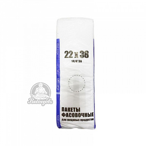 Пакеты фасовочные для пищевых продуктов Размер 22x38