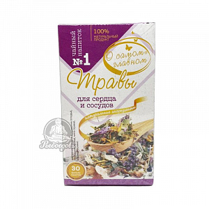 Травы для сердца и сосудов О самом главном 30 ф\пак по 6гр